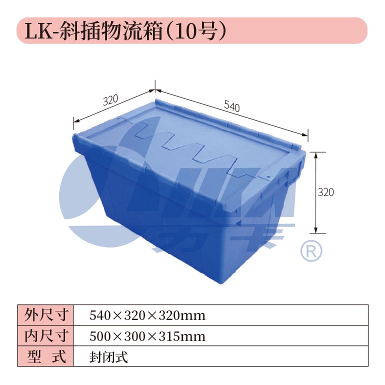 10——LK-斜插物流箱（10号）.jpg